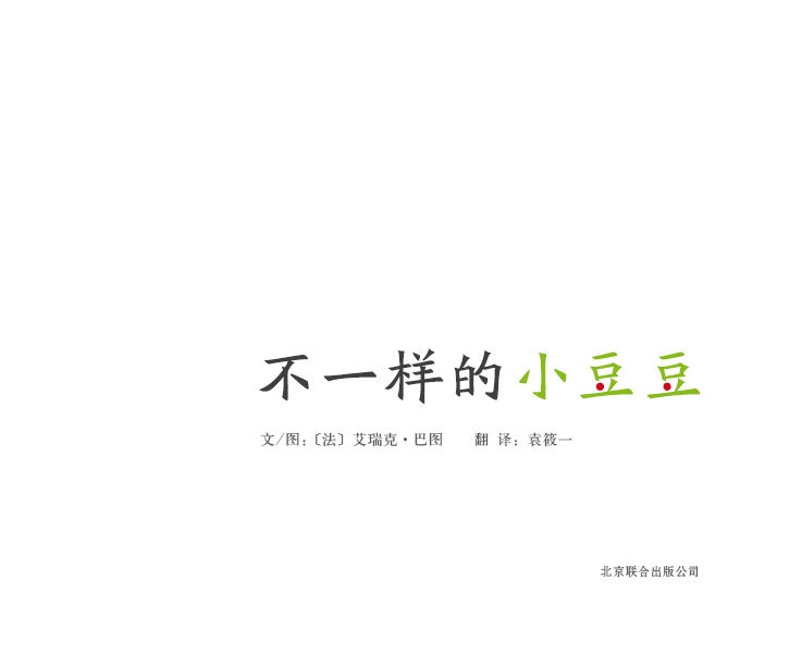 不一样的小豆豆 (04),绘本,绘本故事,绘本阅读,故事书,童书,图画书,课外阅读